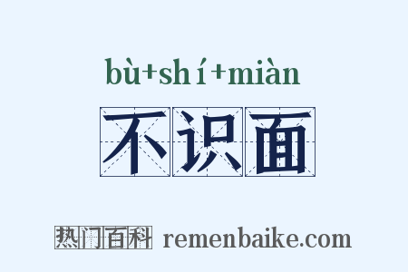不识面是什么意思的图片